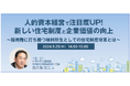 人的資本経営で注目度UP!新しい住宅制度と企業価値の向上◆採用難に打ち勝つ福利厚生としての住宅制度改革とは【9/25開催ハイブリッドセミナー/リロクラブ】