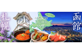 北海道「札幌市」・「函館市」特集◆「ふくりのふるさと納税」特典アップキャンペーン開催中!今月のPick Up返礼品特集は“ビール”【リロクラブ】