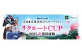 日本最大級の企業対抗ゴルフ大会RELO CLUB全日本企業対抗ゴルフトーナメント「リクルートCUP 2025春季団体戦」募集開始!【リロクラブ】