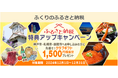 “ふくりのふるさと納税”特典アップキャンペーン開催中!兵庫県「神戸市」、北海道「札幌市」・「函館市」限定◆先着で1500円相当分のクラブギフトをプレゼント【リロクラブ】