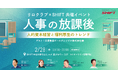 【明日開催】総務・人事でつながる学びと交流◆人事の放課後~人的資本経営と福利厚生のトレンド~ゲスト:日清食品ホールディングス/主催:リロクラブ・SHIFT【リロクラブ】