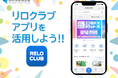 シン・リロクラブアプリ登場!パーソナライズされ十人十色の特典表示が充実~リニューアルで特典も使いやすく、ポイントも貯めやすくなりました!!【リロクラブ】