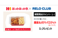 7月限定!選べる“おかず”プレゼントに「唐揚&ポテトバスケット」が登場!!~リロクラブとほっかほっか亭が満腹・満足プレゼント~【リロクラブ】