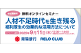 福利厚生活用オンラインセミナーを開催!リロクラブと常陽銀行の連携協定に基づく取り組み第2弾【リロクラブ】