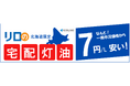 「リロの宅配灯油」が新登場！寒さ厳しい北海道限定でなんと！一般市況価格から7円/Ｌ安い！！【リロクラブ】