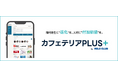 リロクラブ「カフェテリアＰＬＵＳ+」申込受付開始◆業界のパイオニアが、豊富な実績とＡＩで進化させた新時代のカフェテリアプランをスタート【リロクラブ】