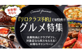 “リロクラブ予約”で500ギフトがもらえるＷ特典キャンペーンを開催！「TABLE REQUEST by RELO CLUB」から予約して、お得に美味しい時間を過ごそう♪【リロプロモーションズ】