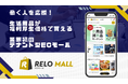“働く人を応援” 福利厚生業界初！テナント型ECモール「リロモール」誕生～福利厚生ポイント・企業補助を活用した新たな購買プラットフォームを提供～【リロクラブ】