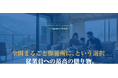 企業の「保養所」を所有から利用へ。法人向け福利厚生サービス「リロのギフトリゾート」提供開始◆40万円から、全国50ヵ所超えのリゾートを従業員とその家族へ【リロクラブ】