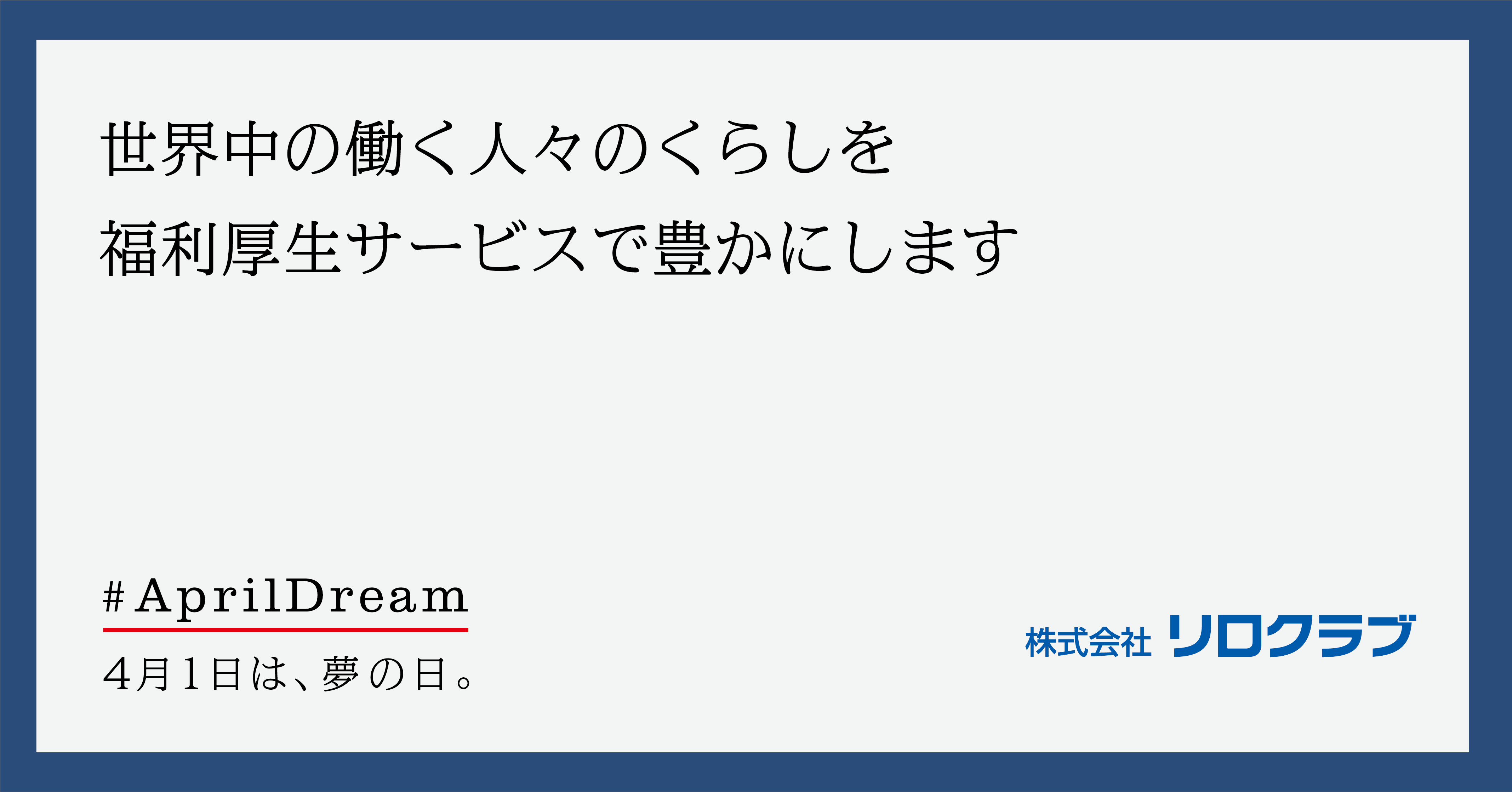 人に元気を 企業に活力を 世界中の働く人々のくらしを福利厚生サービスで豊かにします 株式会社リロクラブのプレスリリース