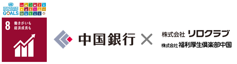 Sdgｓ私募債 働き方改革型 の取り組みで 中国銀行とリロクラブ 福利厚生倶楽部中国が協業 株式会社リロクラブのプレスリリース