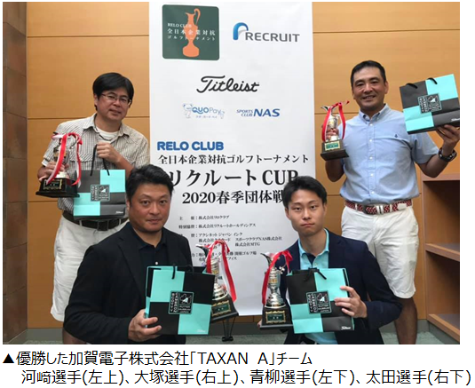 日本最大級の企業対抗ゴルフ大会 RELO CLUB全日本企業対抗ゴルフトーナメント「リクルートCUP 2020春季団体戦」全国決勝大会＜8月8日開催＞加賀電子優勝！