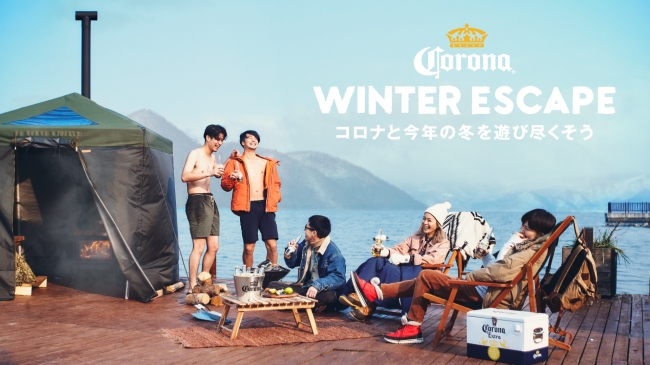 Coronaがこの冬提案する 大人の遊び方 Corona Winter Escape Anheuser Busch Inbev Japan株式会社 のプレスリリース