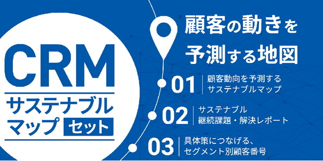 顧客の動きを予測する地図CRMサステナブルマップセット