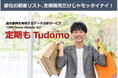 成功事例を再現するデータ分析サービス『定期もTudomo(つども)』