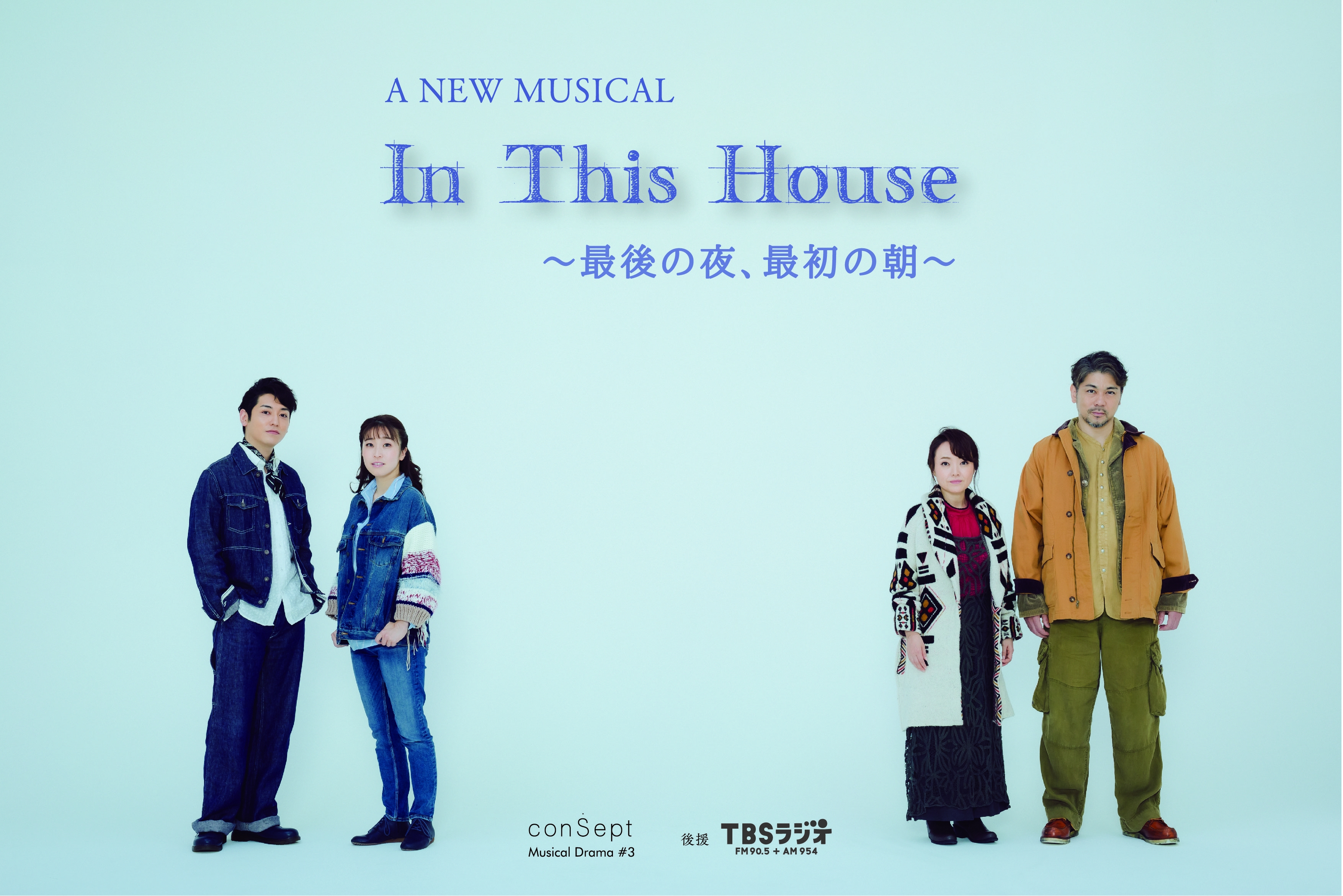 2つのプレイベント開催 ミュージカル In This House 最後の夜 最初の朝 Consept合同会社のプレスリリース