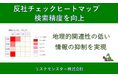 「反社チェックヒートマップ」検索精度を向上　～ “誤ヒット（ノイズ）”を抑制し、確認すべきリスクの見極めを支援 ～