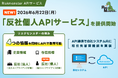 リスクモンスター、APIサービスに「反社個人API」を新規追加　～与信・法人・個人のリスク情報をワンストップ連携、審査業務DXを加速～