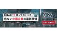 8/27無料セミナー開催！中国企業の最新動向をお伝えします