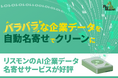リスモンのAI企業データ名寄せサービスが好評!取引先や企業データの整備ツールを無料提供