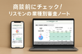 リスクモンスター、「リスモン業種別審査ノート」Webアプリ版をリリース ~会員限定コンテンツを無料公開! 51業種の”使える情報”がいつでも手元に~
