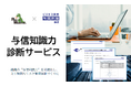 リスクモンスター、企業の“与信知識力”を可視化する『与信知識力診断サービス』を無料提供開始 ~知識のバラつきを見える化し、リスクマネジメント体制を底上げ~