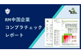調査困難だった中国企業のコンプライアンスチェックを実現
