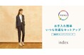 【index】オールシーズン対応可能！サスティナブル素材のセットアップアイテムを７月30日（火）より発売