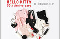 【OPAQUE.CLIP】×「HELLO KITTY」スペシャルコラボアイテムを８月8日（木）より発売！