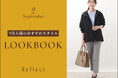 【Reflect】今すぐ着られる秋服コーデ！新作LOOKBOOKを8月2日(金)よりWEBサイトにて公開