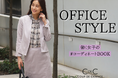 【COUP DE CHANCE】「上品できちんと感のある通勤スタイル」働く女性に向けた特集ページを9月20日(金)より公開