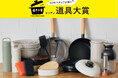 【212 KITCHEN STORE】全国の212キッチンストアのスタッフが選んだ今年の一推し!“キッチン道具大賞2024”を発表!