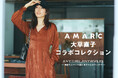 【OPAQUE.CLIP】オペーク ドット クリップ×AMARC大草直子コラボコレクションを11月13日(水)より発売
