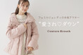 【Couture Brooch】冬の大本命アイテム『愛されダウン』11月7日(木)より発売