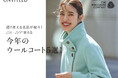 【UNTITLED】モデル岡本あずささんを起用したコンテンツ『ON↔OFF使える 今年のウールコート5選!』を11月22日(金)よりオフィシャルサイトで公開