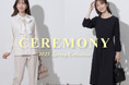 【Couture Brooch】『feminine&lady』をテーマにしたセレモニーコレクションを12月27日(金)より公開