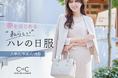 【COUP DE CHANCE】春をはじめる「ハレの日服」を特集するページを1月17日(金)よりWEBサイトで公開!