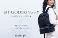 【INDIVI】シゴデキシリーズ第2弾、通勤リュックが登場!『SHIGODEKIリュック』を2月1日(土)より発売