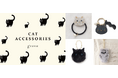 【grove】2月22日は猫の日!猫好きの心をくすぐる 大人かわいいモチーフ雑貨を発売