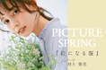 【index】村上愛花さんが着こなす PICTURE SPRING『絵になる服』 2月28日(金)よりWEBサイトにて公開!