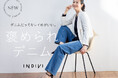【INDIVI】褒められパンツシリーズから待望のデニムが新登場!『褒められデニム』を2月26日(水)より発売