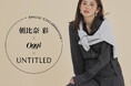 【UNTITLED】朝比奈 彩×Oggi×UNTITLED初のスペシャルコラボアイテムを2月28日(金)より発売