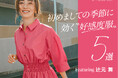 【OPAQUE.CLIP】辻元舞さんが着こなす、春の新生活におすすめの好感度服5選 3月28日(金)よりWEBサイトにて公開