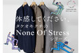 【TAKEO KIKUCHI】最上の着心地を追求した『None Of Stress シリーズ』に待望の春の新作ラインナップが登場!特集ページを4月4日(金)より公開