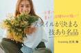 【OPAQUE.CLIP】辻元舞さんが着こなす、一枚あるとスタイルが決まる技あり名品 4月11日(金)よりWEBサイトにて公開