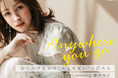 【index】藤井サチさん起用 WEBスペシャルコンテンツ 4月25日(金)よりオフィシャルサイトにて公開!