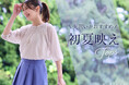 【Reflect】「先買いがおすすめ!初夏映えTOPS」特集ページを4月25日(金)より公開