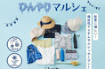 【Dessin】初夏に嬉しい!機能性アイテムが集結!『ひんやりマルシェ』5月23日(金)よりWEBサイトにて公開