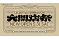 【OPAQUE.CLIP】三井ショッピングパーク ららテラス川口5月31日(土)新店 OPEN!