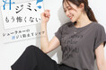 【SHOO・LA・RUE】夏の汗悩み、もう怖くない!汗ジミ防止Tシャツを6月30日(月)より発売